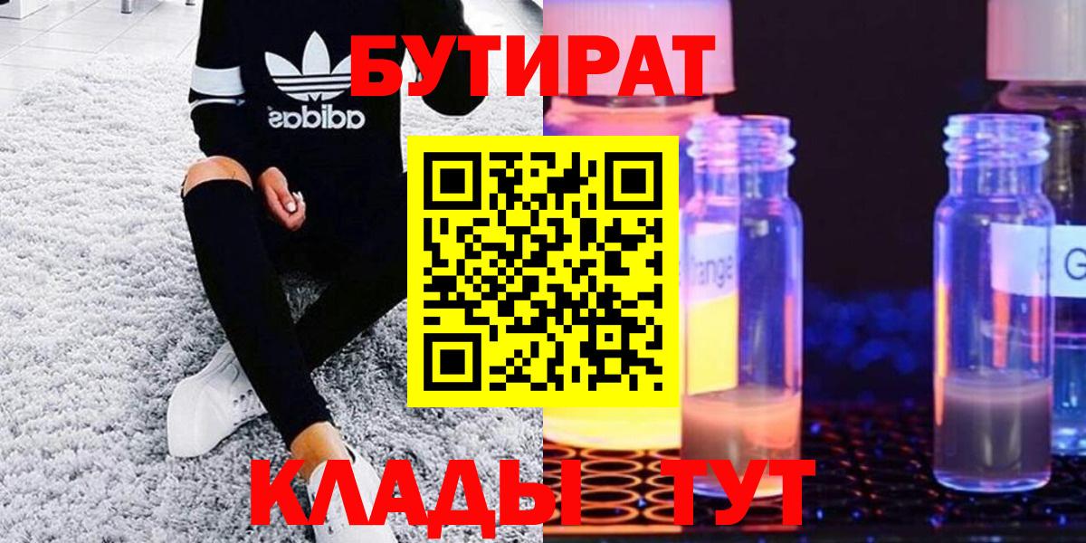 Анжеро-Судженск  БУТИРАТ BDO  Вход с VPN 