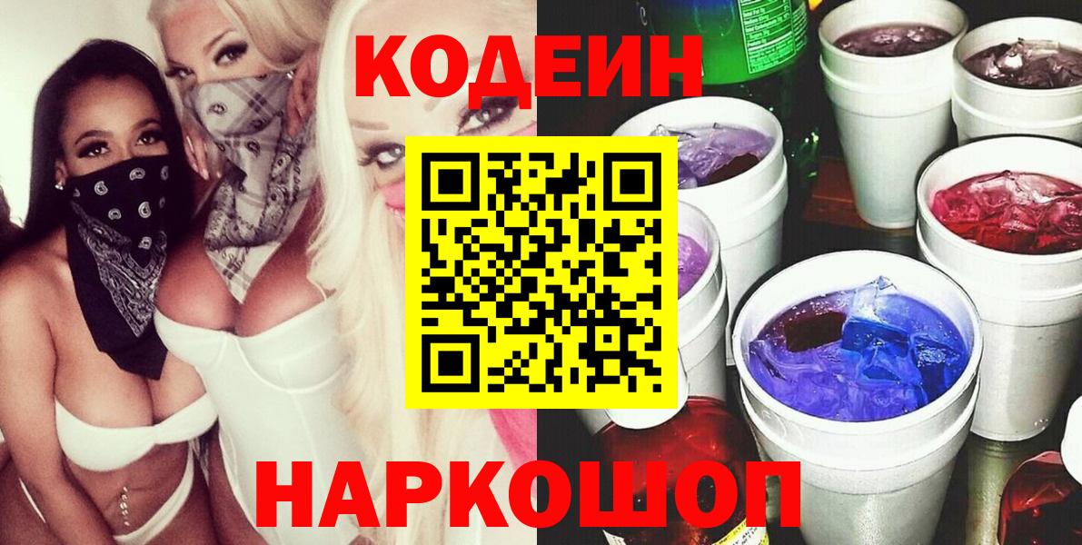 даркнет сайт  Кодеиновый сироп Lean Purple Drank  Вход с VPN  Кодеиновый сироп Lean Purple Drank  Анжеро-Судженск 