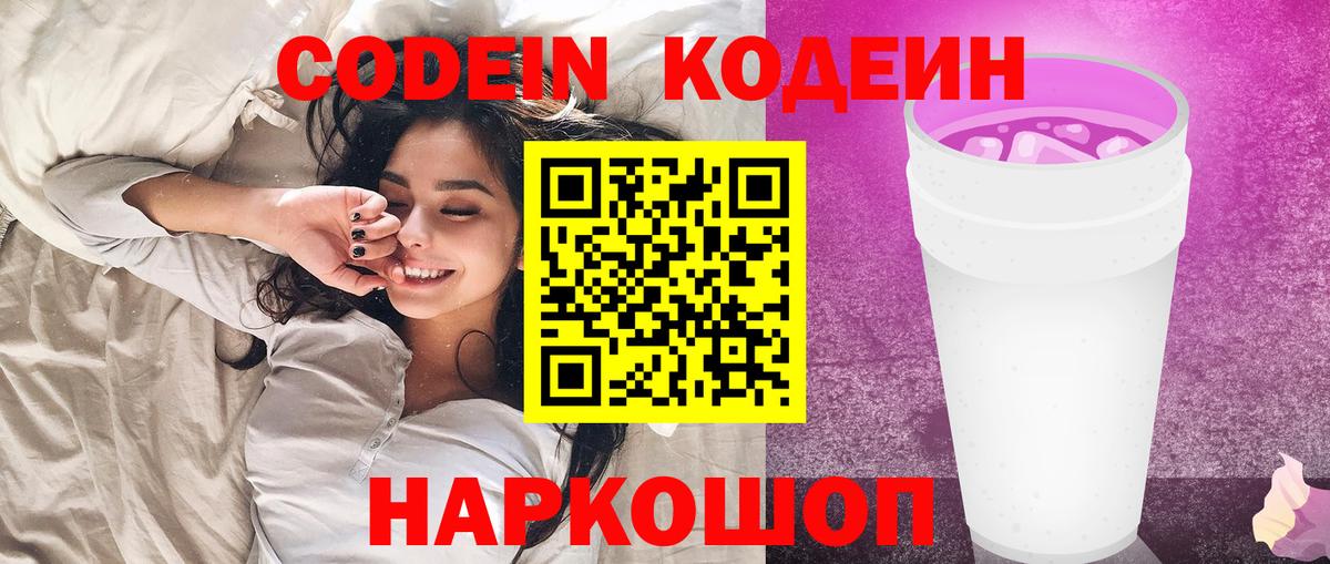 Codein напиток Lean (лин) Анжеро-Судженск